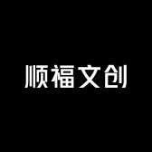顺福文创严选