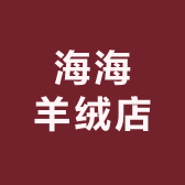 海海羊绒店
