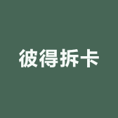 彼得拆卡