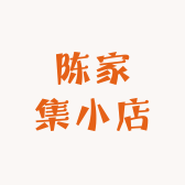 陈家集小店