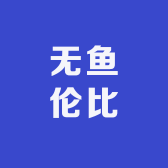 无鱼伦比