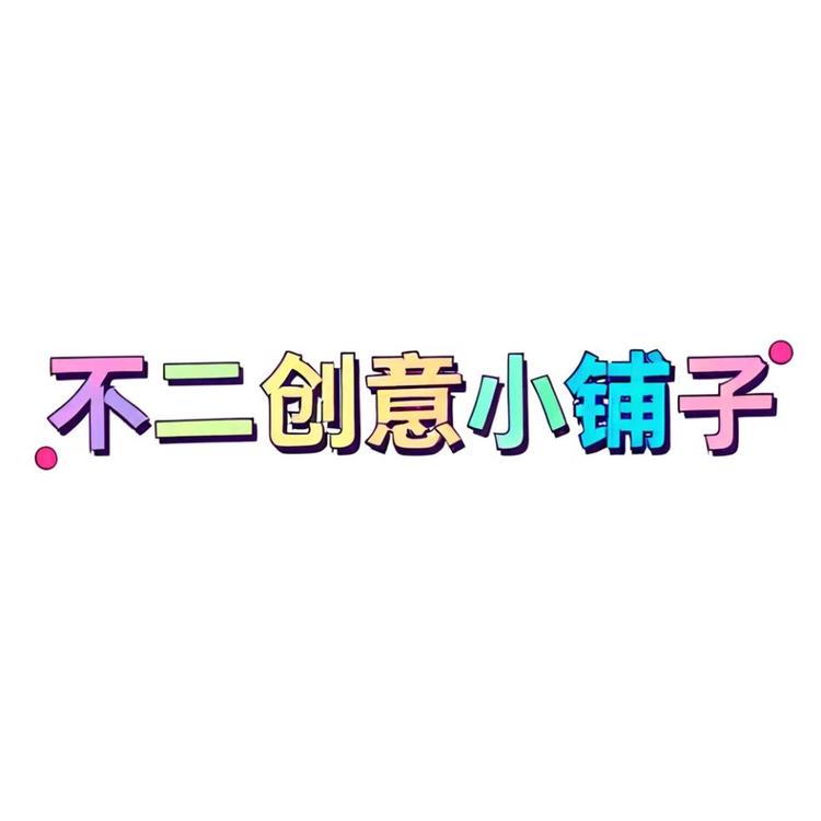 不二创意小铺子