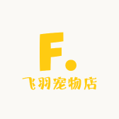 飞羽宠物店