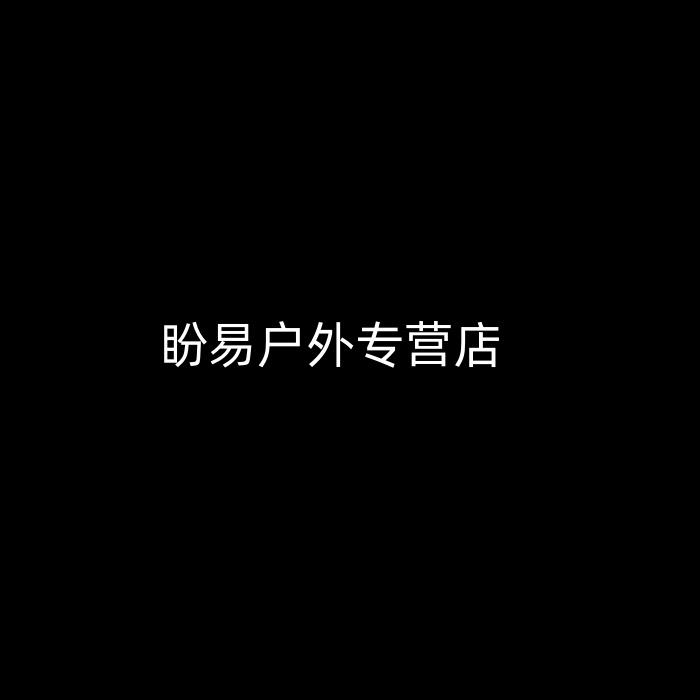 盼易户外专营店