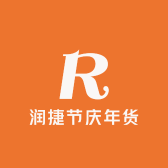 润捷节庆年货店
