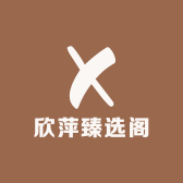 欣萍臻选阁