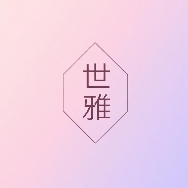 世雅家居生活旗舰店
