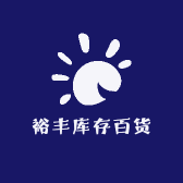 裕丰库存百货