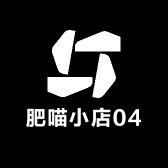 肥喵小店04
