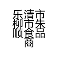 乐清市柳市朱顺食品商行的小店个体店