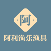 阿利渔乐渔具店