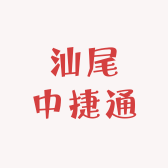 汕尾中捷通汽车技术服务
