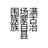 围场满族蒙古族自治县围场镇塔漠硬派汽车用品店的小店