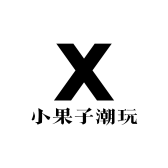 小果子潮玩
