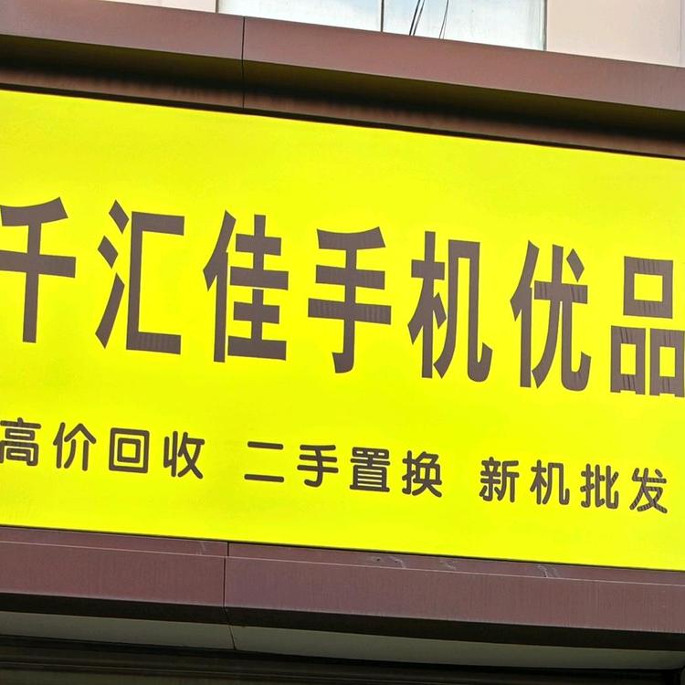 千汇佳手机优品
