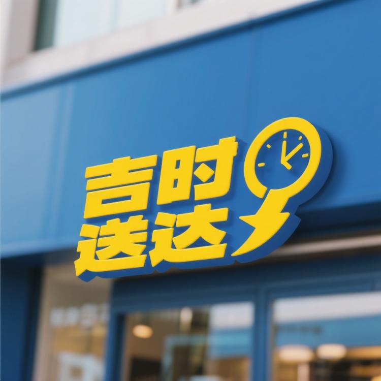 新疆吉时送达甄选铺