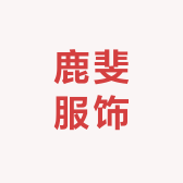 鹿斐服饰