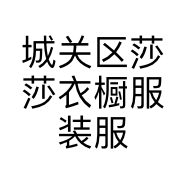 城关区莎莎衣橱服装服饰店的小店个体店