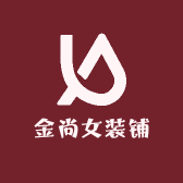 金尚女装铺