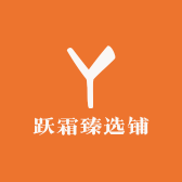 跃霜臻选铺