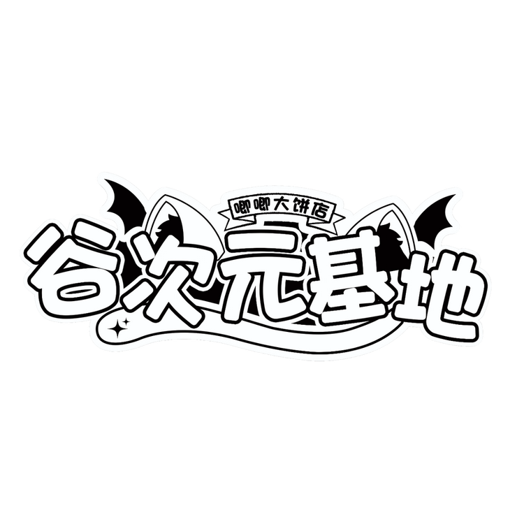 谷次元基地