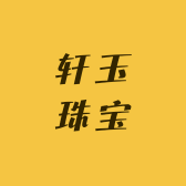 轩玉珠宝