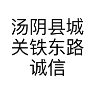 汤阴县城关铁东路诚信汽车销售部的小店个体店