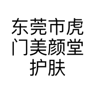 东莞市虎门美颜堂护肤品店的小店个体店