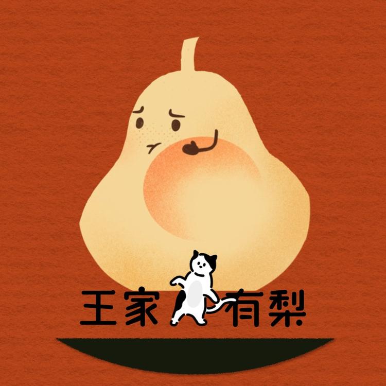 王家有梨好物店