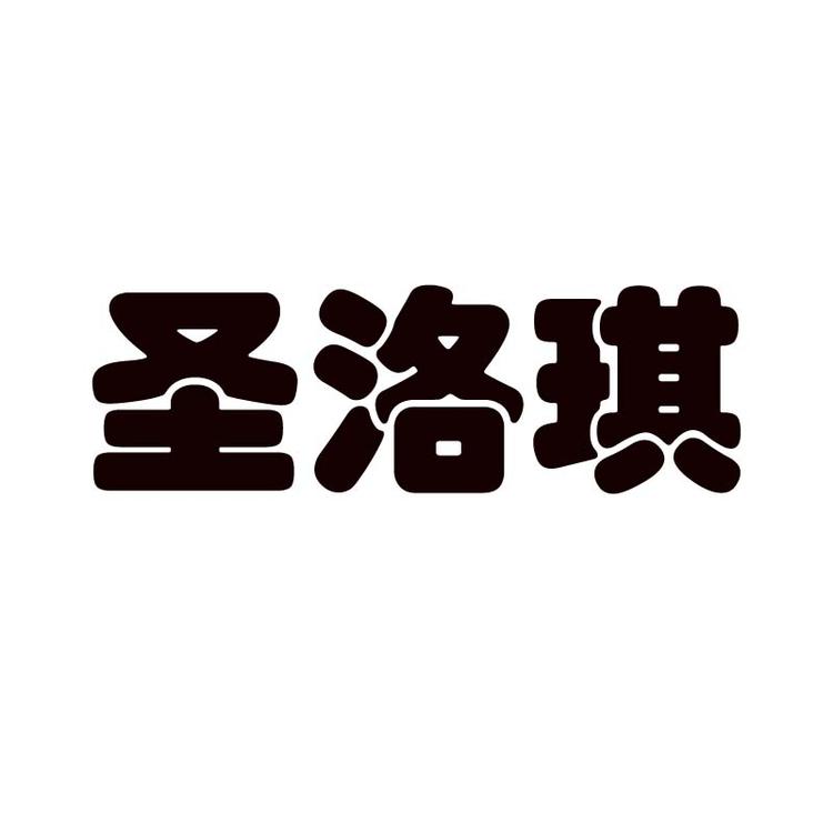 宿迁艺铿星贸易有限公司
