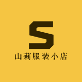 山莉服装小店