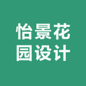 怡景花园设计