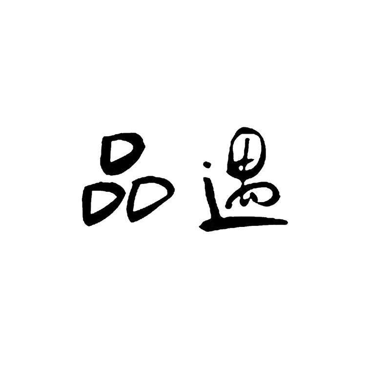 品遇PINYU饰品