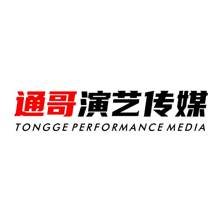 通哥演艺传媒