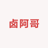 卤阿哥食品有限公司