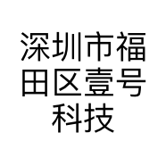 深圳市福田区壹号科技商行