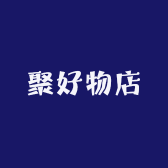 聚好物店