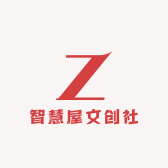 智慧屋文创社
