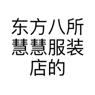 东方八所慧慧服装店的小店