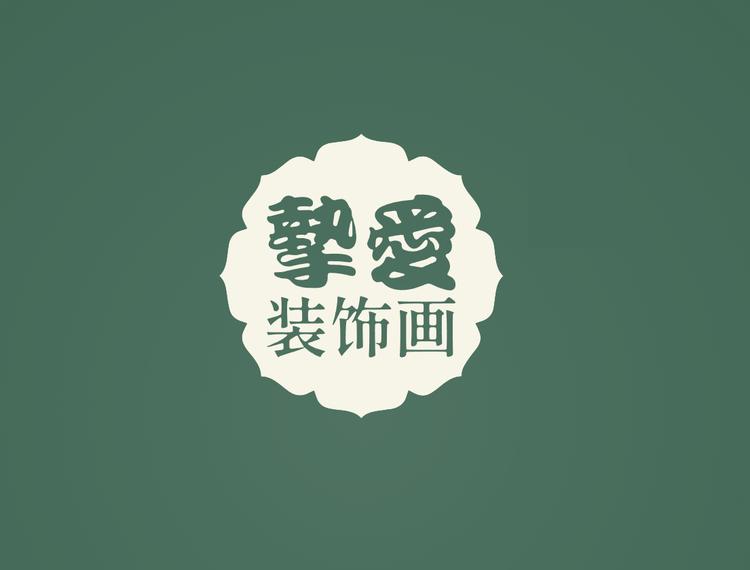 挚爱装饰画
