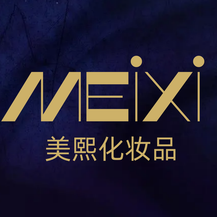 美熙化妆品