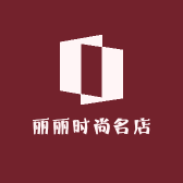 登封丽姐时尚名店