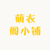 萌衣阁小铺5Z2