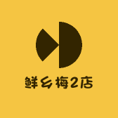 鲜乡梅2店零售店