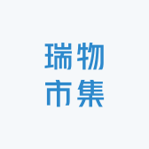 瑞物市集