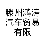 滕州鸿涛汽车贸易有限公司的小店