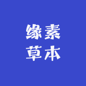 缘素草本