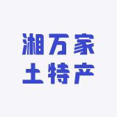 湘万家土特产