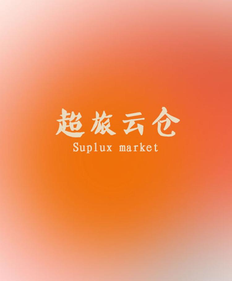 超旅云仓