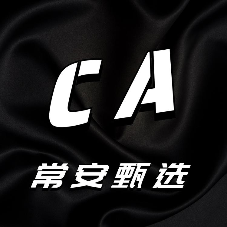 常安食品